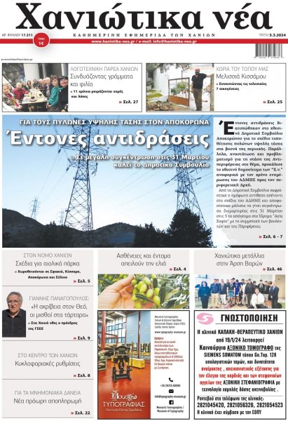 Χανιώτικα Νέα