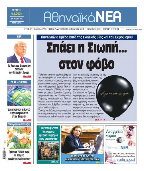 Αθηναϊκά Νέα