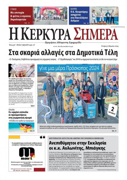 Η Κέρκυρα Σήμερα