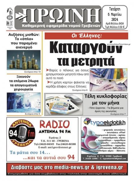 Πρωινή Γρεβενών