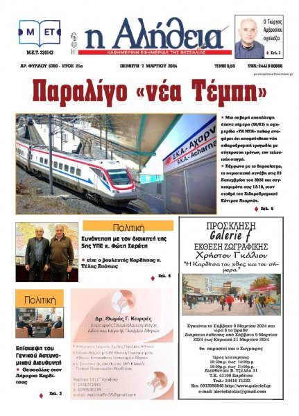 Αλήθεια της Καρδίτσας