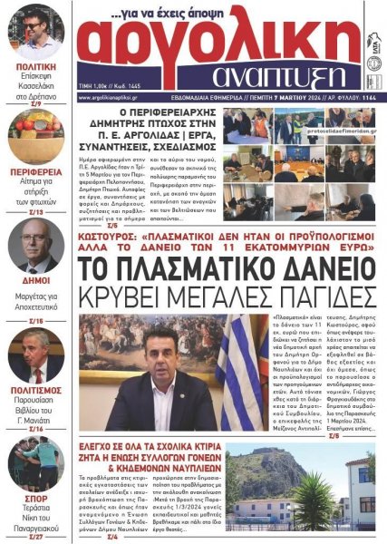 Αργολική Ανάπτυξη