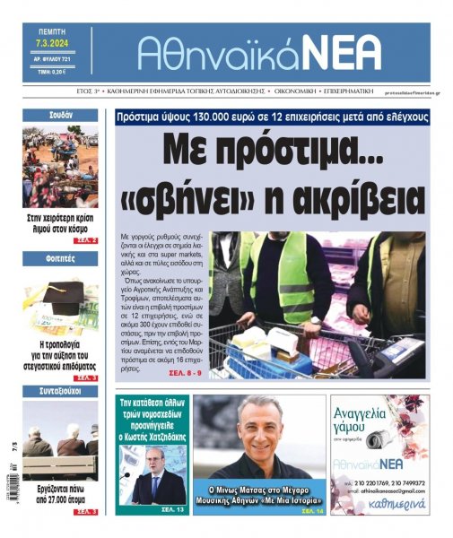 Αθηναϊκά Νέα