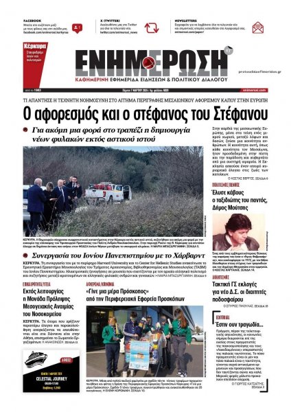 Ενημέρωση Κέρκυρας