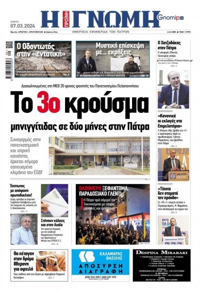 Γνώμη της Πάτρας