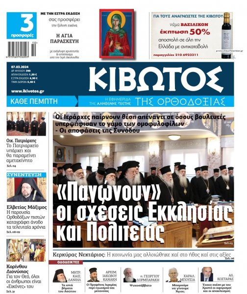Κιβωτός της Ορθοδοξίας