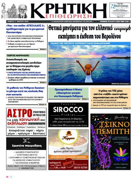 Κρητική Επιθεώρηση