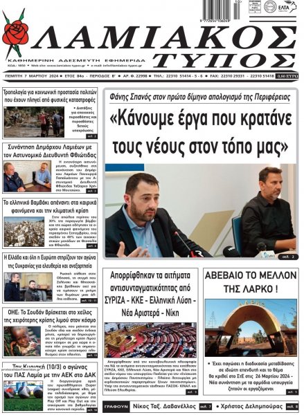 Λαμιακός Τύπος