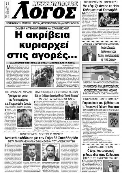 Μεσσηνιακός Λόγος