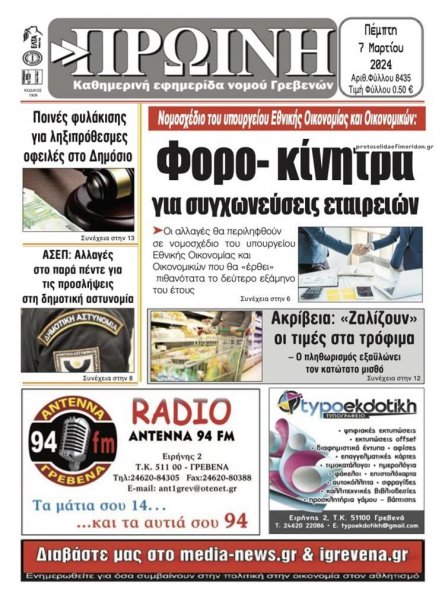 Πρωινή Γρεβενών