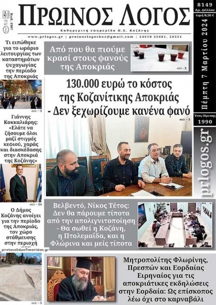 Πρωινός λόγος Κοζάνης