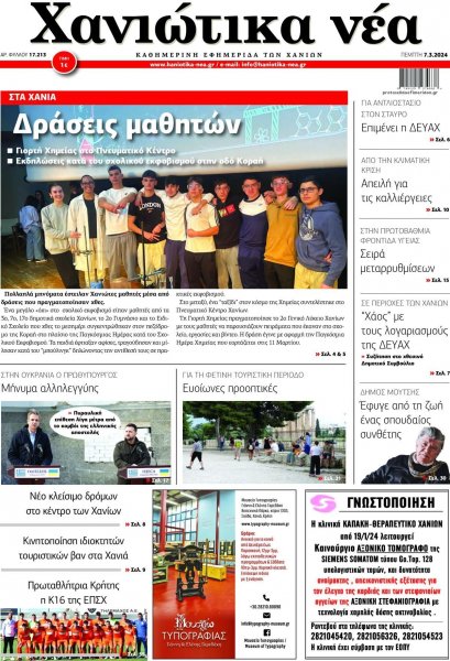 Χανιώτικα Νέα