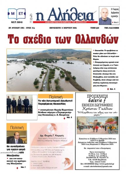 Αλήθεια της Καρδίτσας