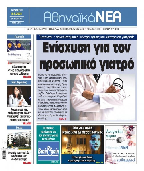 Αθηναϊκά Νέα