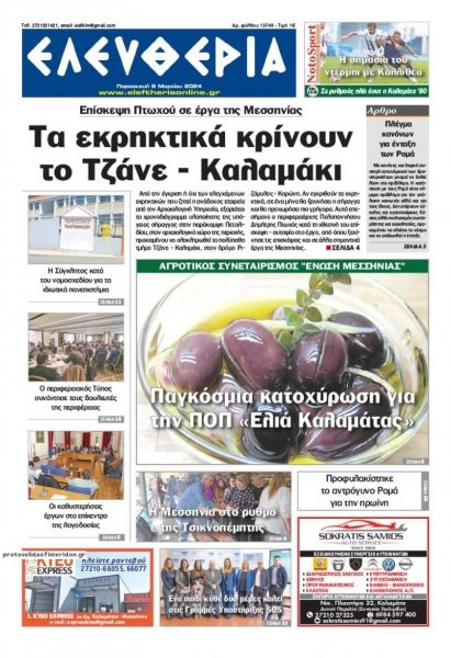 Ελευθερία Καλαμάτας