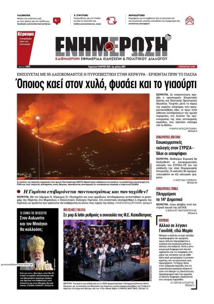 Ενημέρωση Κέρκυρας