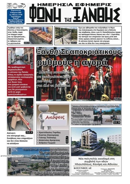 Φωνή της Ξάνθης