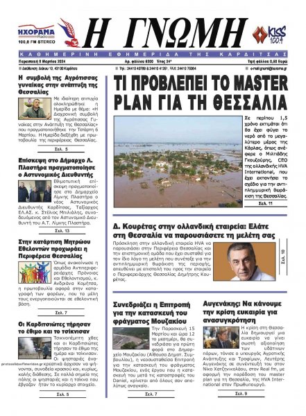 Η Γνώμη Καρδίτσας