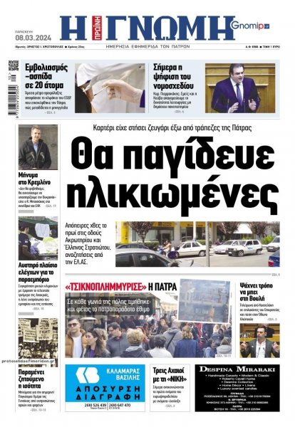 Γνώμη της Πάτρας