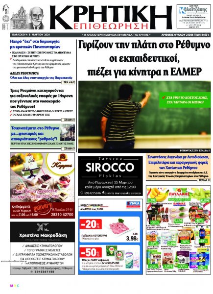 Κρητική Επιθεώρηση