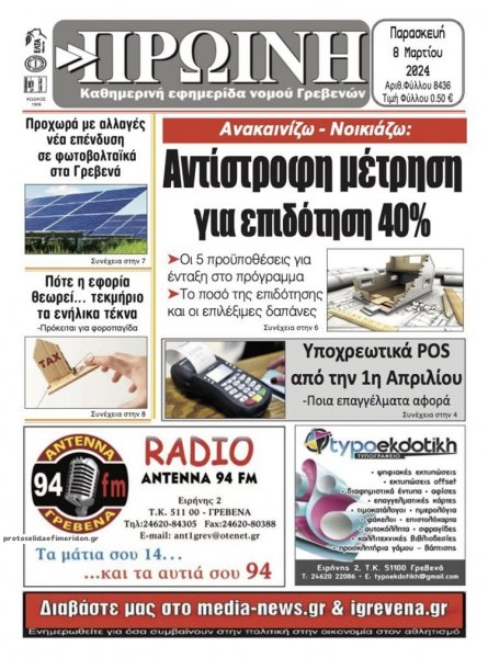 Πρωινή Γρεβενών