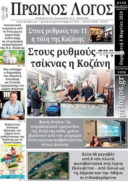 Πρωινός λόγος Κοζάνης