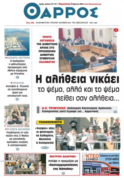 Θάρρος Μεσσηνίας