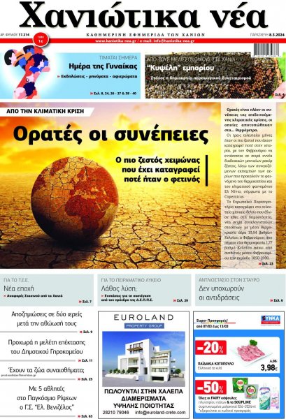 Χανιώτικα Νέα