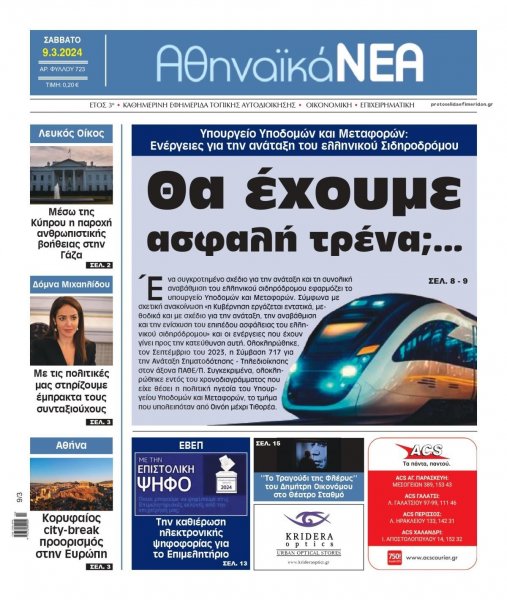 Αθηναϊκά Νέα