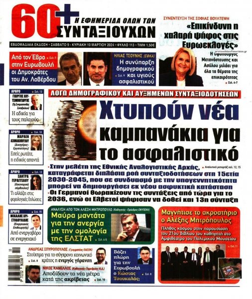 Εφημερίδα Συνταξιούχων