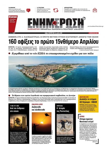 Ενημέρωση Κέρκυρας