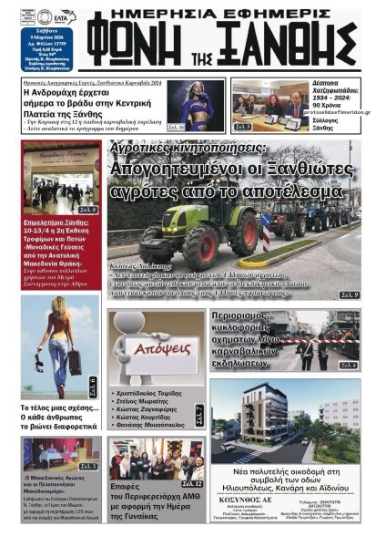 Φωνή της Ξάνθης