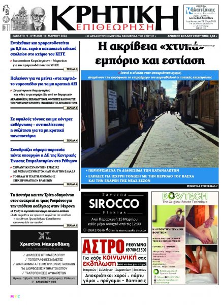 Κρητική Επιθεώρηση