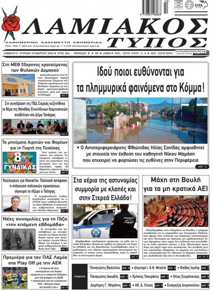 Λαμιακός Τύπος