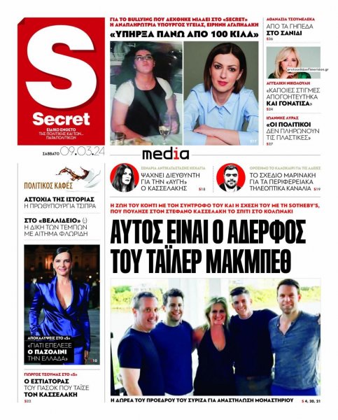 ΠΑΡΑΠΟΛΙΤΙΚΑ - SECRET