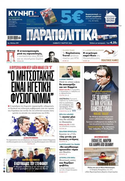 Παραπολιτικά