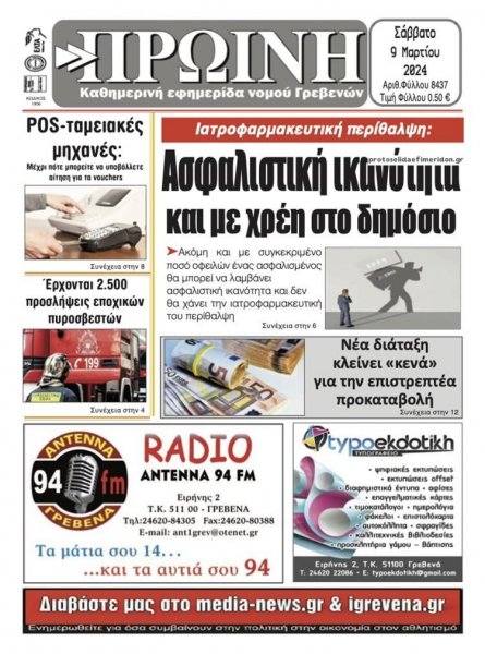 Πρωινή Γρεβενών