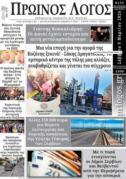 Πρωινός λόγος Κοζάνης