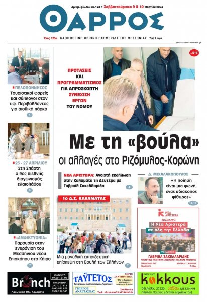 Θάρρος Μεσσηνίας