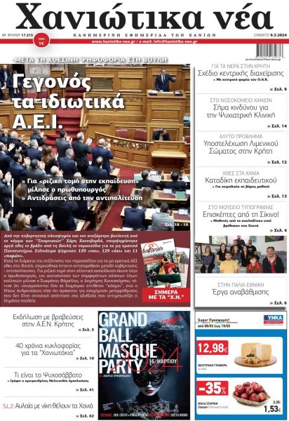 Χανιώτικα Νέα