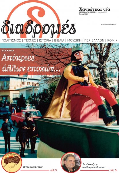 Διαδρομές Χανιώτικα Νέα