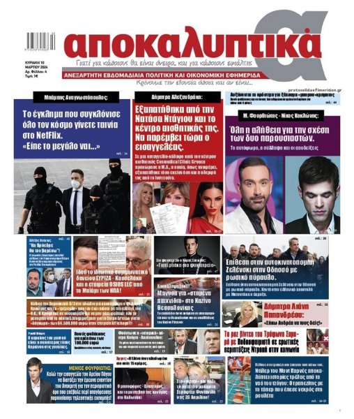 Αποκαλυπτικά