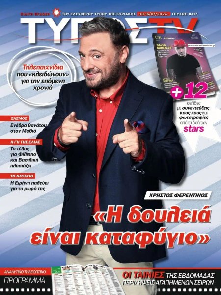 ΕΛΕΥΘΕΡΟΣ ΤΥΠΟΣ - ΤΥΠΟΣ TV