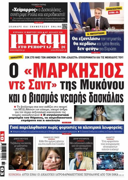 Μπαμ στο Ρεπορτάζ