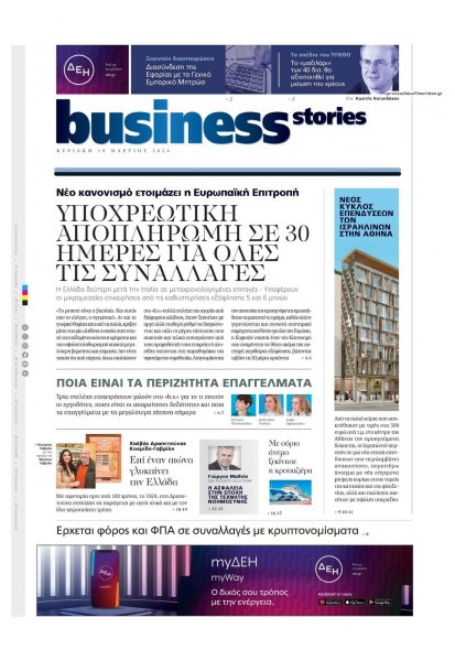 ΠΡΩΤΟ ΘΕΜΑ - BUSINESS STORIES