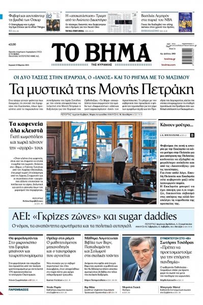 Το Βήμα της Κυριακής