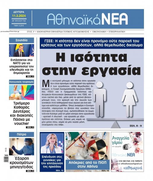 Αθηναϊκά Νέα