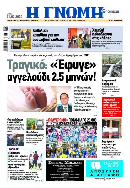 Γνώμη της Πάτρας