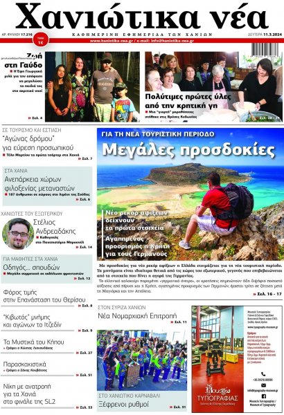 Χανιώτικα Νέα