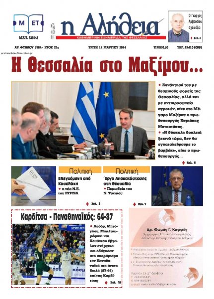 Αλήθεια της Καρδίτσας